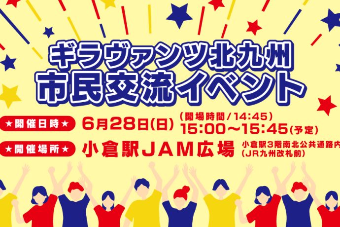 ギラヴァンツ北九州市民交流イベント開催